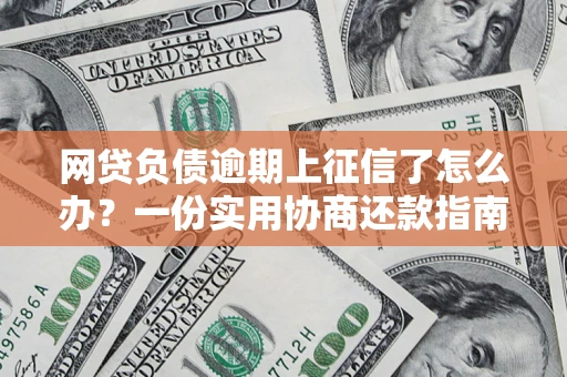北京网贷负债逾期上征信了怎么办？一份实用协商还款指南请收好
