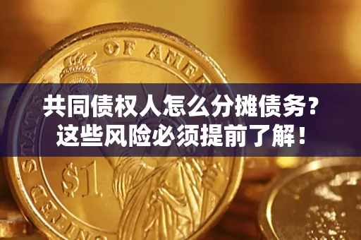 北京共同债权人怎么分摊债务？这些风险必须提前了解！
