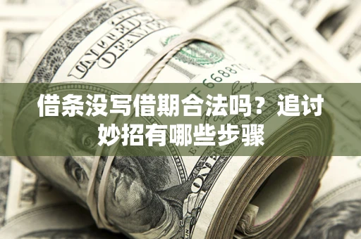 北京借条没写借期合法吗？追讨妙招有哪些步骤