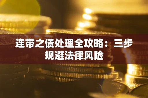 北京连带之债处理全攻略：三步规避法律风险