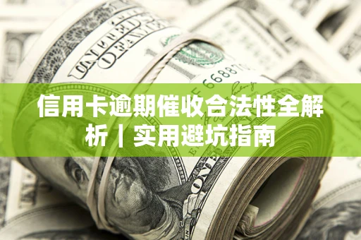 北京信用卡逾期催收合法性全解析｜实用避坑指南