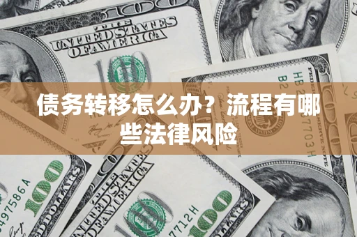 北京债务转移怎么办？流程有哪些法律风险