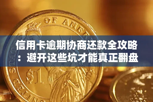 北京信用卡逾期协商还款全攻略：避开这些坑才能真正翻盘